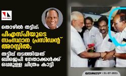 തൊഴില്‍ തട്ടിപ്പ്: പിഎസ്പിയുടെ സംസ്ഥാന പ്രസിഡന്റ് അറസ്റ്റില്‍; തട്ടിപ്പ് നടത്തിയത് ബിജെപി നേതാക്കള്‍ക്കൊപ്പമുള്ള ചിത്രം കാട്ടി