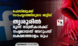 เดซเตเดธเตเดฌเตเดเตเดเต เดธเตเดนเตเดฆเดคเตเดคเดฟเดฒเตเดเต เดคเดเตเดเดฟเดชเตเดชเต; เดคเตเดถเตเดฐเดฟเดฒเตโ เดฎเตเดจเตเดจเต เดธเตเดคเตเดฐเตเดเดณเตโเดเตเดเต เดจเดทเตเดเดฎเดพเดฏเดคเต เด
เดฑเตเดชเดคเต เดฒเดเตเดทเดคเตเดคเตเดณเด เดฐเตเดช เดซเตเดธเตเดฌเตเดเตเดเต เดธเตเดนเตเดฆเดคเตเดคเดฟเดฒเตเดเต เดคเดเตเดเดฟเดชเตเดชเต; เดคเตเดถเตเดฐเดฟเดฒเตโ เดฎเตเดจเตเดจเต เดธเตเดคเตเดฐเตเดเดณเตโเดเตเดเต เดจเดทเตเดเดฎเดพเดฏเดคเต เด
เดฑเตเดชเดคเต เดฒเดเตเดทเดคเตเดคเตเดณเด เดฐเตเดช