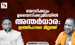 യോഗിക്കും ഉവൈസിക്കുമിടയില്‍ അന്തര്‍ധാര: ഇത്തെഹാദെ മില്ലത്ത്