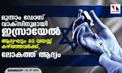 മൂന്നാം ഡോസ് വാക്‌സിനുമായി ഇസ്രായേല്‍; ആദ്യഘട്ടം 60 വയസ്സ് കഴിഞ്ഞവര്‍ക്ക്, ലോകത്ത് ആദ്യം