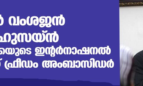 ഇന്ത്യന്‍ വംശജന്‍ റഷീദ് ഹുസൈന്‍ അമേരിക്കയുടെ ഇന്റര്‍നാഷണല്‍ റിലീജ്യസ് ഫ്രീഡം അംബാസിഡര്‍