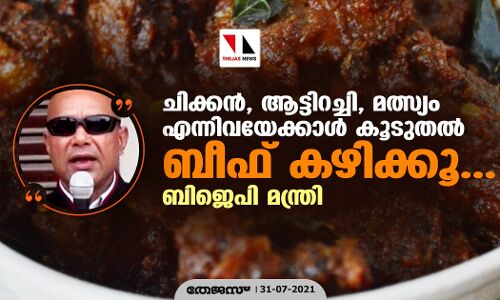 ചിക്കന്‍, ആട്ടിറച്ചി, മത്സ്യം എന്നിവയേക്കാള്‍ കൂടുതല്‍ ബീഫ് കഴിക്കു: ബിജെപി മന്ത്രി