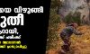 തുര്ക്കിയെ വിഴുങ്ങി കാട്ടുതീ, മരണം ആറായി, നിരവധി പേര്ക്ക് പരിക്ക്; നാശനഷ്ടമുണ്ടായ സ്ഥലങ്ങള് ദുരന്തമേഖലകളായി പ്രഖ്യാപിച്ചു തുര്ക്കിയെ വിഴുങ്ങി കാട്ടുതീ, മരണം ആറായി, നിരവധി പേര്ക്ക് പരിക്ക്; നാശനഷ്ടമുണ്ടായ സ്ഥലങ്ങള് ദുരന്തമേഖലകളായി പ്രഖ്യാപിച്ചു