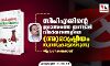സിപിഎമ്മിന്റെ ജമാഅത്തെ ഇസ്‌ലാമി വിമര്‍ശനങ്ങളിലെ (അ)രാഷ്ട്രീയം തുറന്നുകാട്ടപ്പെടുന്നു