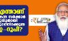 എന്താണ് കേന്ദ്ര സര്ക്കാര് പുതുതായി പുറത്തിറക്കുന്ന ഇ-റുപി? എന്താണ് കേന്ദ്ര സര്ക്കാര് പുതുതായി പുറത്തിറക്കുന്ന ഇ-റുപി?