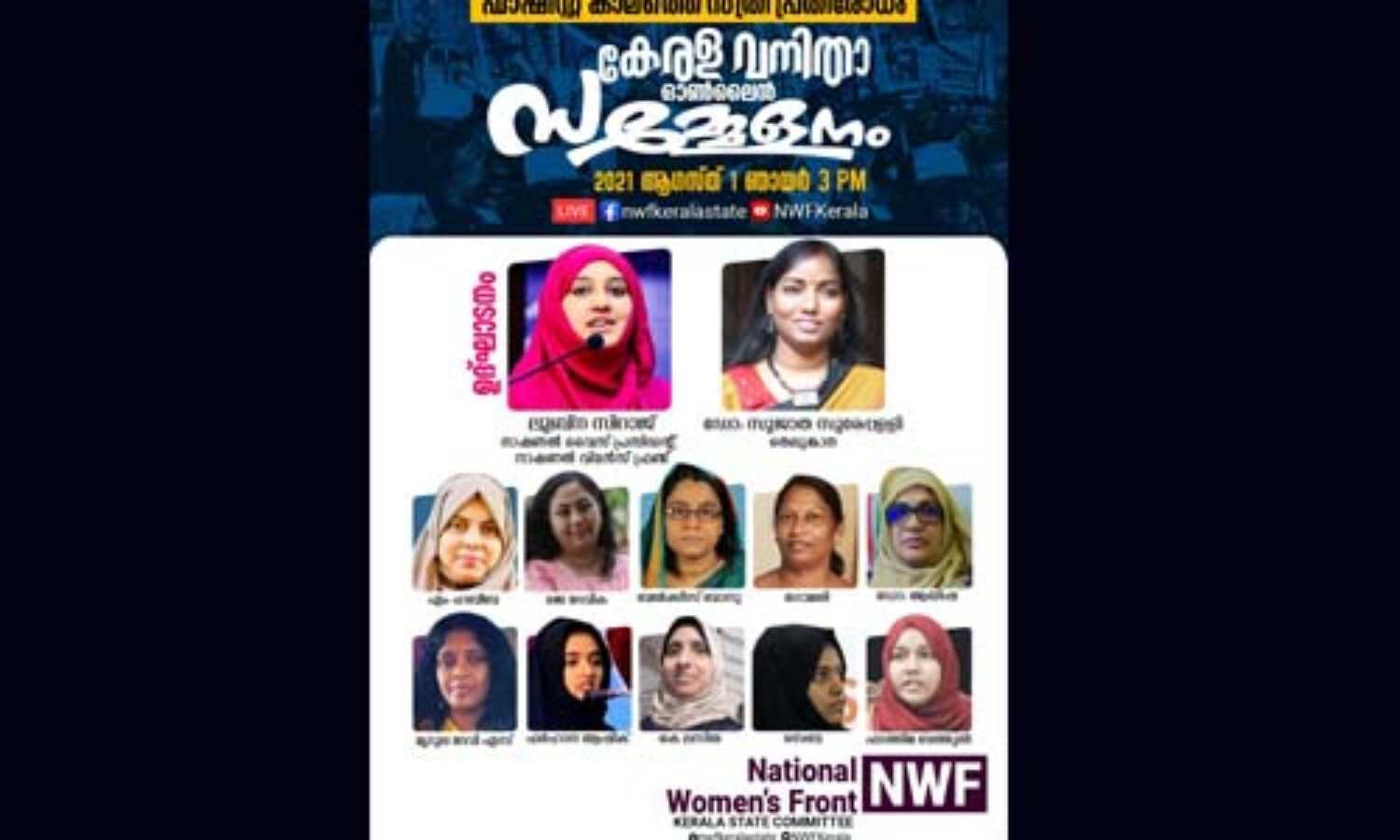 ഫാഷിസ്റ്റ് കാലത്തെ സ്ത്രീ പ്രതിരോധം; എന്ഡബ്ല്യുഎഫ് ഓണ്ലൈന് സമ്മേളനം ഇന്ന് ഫാഷിസ്റ്റ് കാലത്തെ സ്ത്രീ പ്രതിരോധം; എന്ഡബ്ല്യുഎഫ് ഓണ്ലൈന് സമ്മേളനം ഇന്ന്