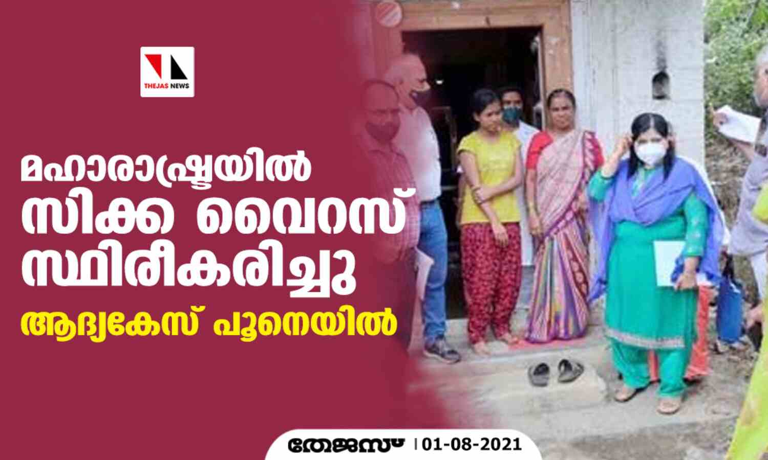 മഹാരാഷ്ട്രയില് സിക്ക വൈറസ് സ്ഥിരീകരിച്ചു; ആദ്യകേസ് പൂനെയില് മഹാരാഷ്ട്രയില് സിക്ക വൈറസ് സ്ഥിരീകരിച്ചു; ആദ്യകേസ് പൂനെയില്