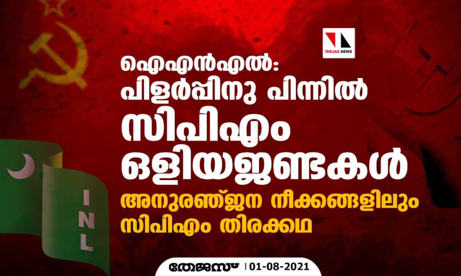ഐഎന്എല്: പിളര്പ്പിനു പിന്നില് സിപിഎം ഒളിയജണ്ടകള്; അനുരഞ്ജന നീക്കങ്ങളിലും സിപിഎം തിരക്കഥ ഐഎന്എല്: പിളര്പ്പിനു പിന്നില് സിപിഎം ഒളിയജണ്ടകള്; അനുരഞ്ജന നീക്കങ്ങളിലും സിപിഎം തിരക്കഥ
