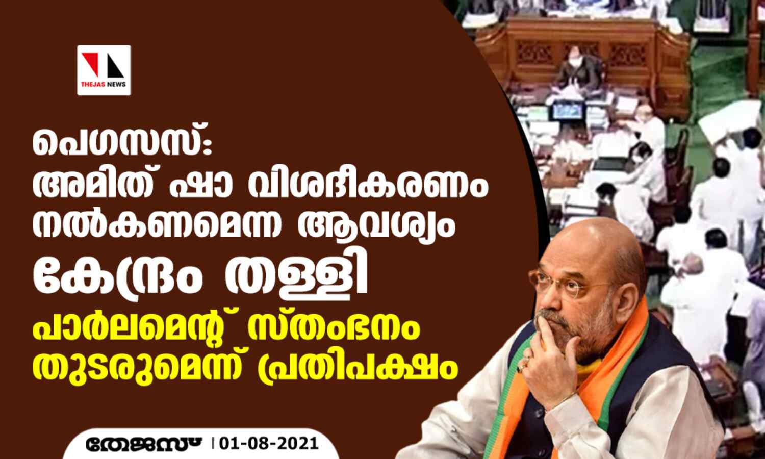 പെഗസസ്: അമിത് ഷാ വിശദീകരണം നല്കണമെന്ന ആവശ്യം കേന്ദ്രം തള്ളി; പാര്ലമെന്റ് സ്തംഭനം തുടരുമെന്ന് പ്രതിപക്ഷം പെഗസസ്: അമിത് ഷാ വിശദീകരണം നല്കണമെന്ന ആവശ്യം കേന്ദ്രം തള്ളി; പാര്ലമെന്റ് സ്തംഭനം തുടരുമെന്ന് പ്രതിപക്ഷം