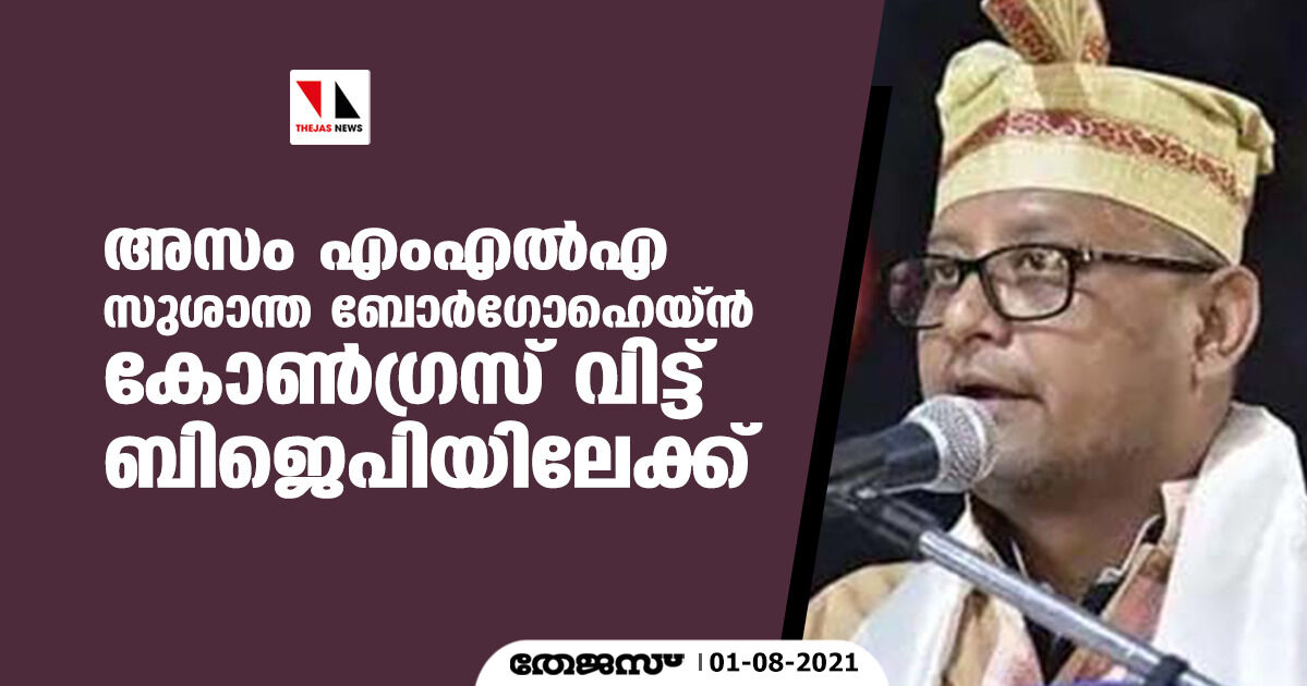 അസം എംഎല്‍എ സുശാന്ത ബോര്‍ഗോഹെയ്ന്‍ കോണ്‍ഗ്രസ് വിട്ട് ബിജെപിയിലേക്ക്