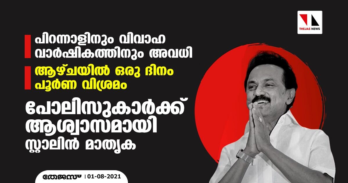 പിറന്നാളിനും വിവാഹ വാര്‍ഷികത്തിനും അവധി, ആഴ്ചയില്‍ ഒരു ദിനം പൂര്‍ണ വിശ്രമം;  പോലിസുകാര്‍ക്ക് ആശ്വാസമായി സ്റ്റാലിന്‍