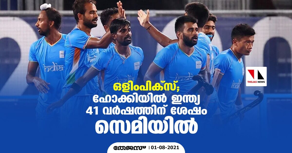 ഒളിംപിക്സ്; ഹോക്കിയില് ഇന്ത്യ 41 വര്ഷത്തിന് ശേഷം സെമിയില് ഒളിംപിക്സ്; ഹോക്കിയില് ഇന്ത്യ 41 വര്ഷത്തിന് ശേഷം സെമിയില്