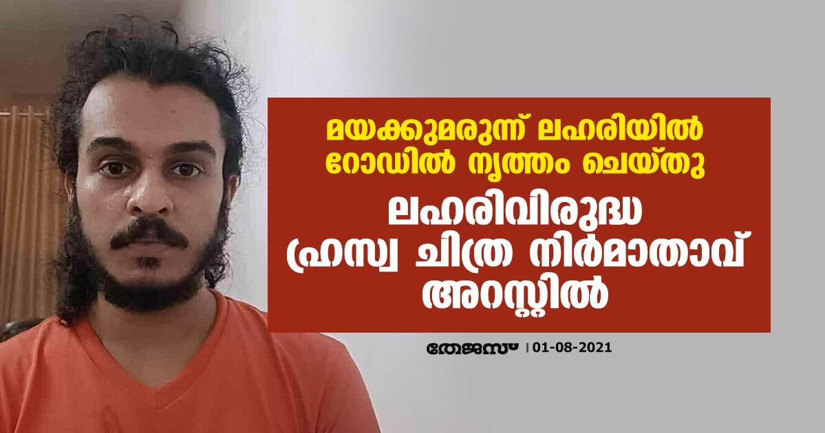 മയക്കുമരുന്ന് ലഹരിയില്‍ റോഡില്‍ നൃത്തം ചെയ്തു;   ലഹരിവിരുദ്ധ ഹ്രസ്വ ചിത്ര നിര്‍മാതാവ് അറസ്റ്റില്‍