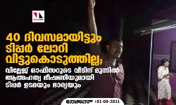 40 เดฆเดฟเดตเดธเดฎเดพเดฏเดฟเดเตเดเตเด เดเดฟเดชเตเดชเดฐเตโ เดฒเตเดฑเดฟ เดตเดฟเดเตเดเตเดเตเดเตเดคเตเดคเดฟเดฒเตเดฒ; เดตเดฟเดฒเตเดฒเตเดเต เดเดซเดฟเดธเดฑเตเดเต เดตเตเดเดฟเดจเต เดฎเตเดจเตเดจเดฟเดฒเตโ เดเดคเตเดฎเดนเดคเตเดฏ เดญเตเดทเดฃเดฟเดฏเตเดฎเดพเดฏเดฟ เดเดฟเดชเตเดชเดฐเตโ เดเดเดฎเดฏเตเด เดญเดพเดฐเตเดฏเดฏเตเด 40 เดฆเดฟเดตเดธเดฎเดพเดฏเดฟเดเตเดเตเด เดเดฟเดชเตเดชเดฐเตโ เดฒเตเดฑเดฟ เดตเดฟเดเตเดเตเดเตเดเตเดคเตเดคเดฟเดฒเตเดฒ; เดตเดฟเดฒเตเดฒเตเดเต เดเดซเดฟเดธเดฑเตเดเต เดตเตเดเดฟเดจเต เดฎเตเดจเตเดจเดฟเดฒเตโ เดเดคเตเดฎเดนเดคเตเดฏ เดญเตเดทเดฃเดฟเดฏเตเดฎเดพเดฏเดฟ เดเดฟเดชเตเดชเดฐเตโ เดเดเดฎเดฏเตเด เดญเดพเดฐเตเดฏเดฏเตเด