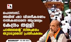 പെഗസസ്: അമിത് ഷാ വിശദീകരണം നല്‍കണമെന്ന ആവശ്യം കേന്ദ്രം തള്ളി; പാര്‍ലമെന്റ് സ്തംഭനം തുടരുമെന്ന് പ്രതിപക്ഷം
