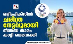 ഒളിംപിക്‌സില്‍ ചരിത്ര നേട്ടവുമായി നീന്തല്‍ താരം കാറ്റി ലെഡെക്കി