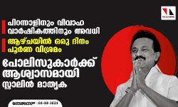 പിറന്നാളിനും വിവാഹ വാര്‍ഷികത്തിനും അവധി, ആഴ്ചയില്‍ ഒരു ദിനം പൂര്‍ണ വിശ്രമം;  പോലിസുകാര്‍ക്ക് ആശ്വാസമായി സ്റ്റാലിന്‍