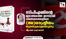 സിപിഎമ്മിന്റെ ജമാഅത്തെ ഇസ്‌ലാമി വിമര്‍ശനങ്ങളിലെ (അ)രാഷ്ട്രീയം തുറന്നുകാട്ടപ്പെടുന്നു