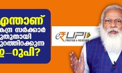 എന്താണ് കേന്ദ്ര സര്‍ക്കാര്‍ പുതുതായി പുറത്തിറക്കുന്ന ഇ-റുപി?
