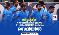 ഒളിംപിക്സ്; ഹോക്കിയില് ഇന്ത്യ 41 വര്ഷത്തിന് ശേഷം സെമിയില് ഒളിംപിക്സ്; ഹോക്കിയില് ഇന്ത്യ 41 വര്ഷത്തിന് ശേഷം സെമിയില്