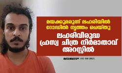 മയക്കുമരുന്ന് ലഹരിയില്‍ റോഡില്‍ നൃത്തം ചെയ്തു;   ലഹരിവിരുദ്ധ ഹ്രസ്വ ചിത്ര നിര്‍മാതാവ് അറസ്റ്റില്‍