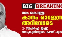 BIG BREAKING: മരം കൊള്ള: കാനം രാജേന്ദ്രന്റെ അറിവോടെ; സിപിഐ ജില്ലാ സെക്രട്ടറിയുടെ കത്ത് പുറത്ത് BIG BREAKING: മരം കൊള്ള: കാനം രാജേന്ദ്രന്റെ അറിവോടെ; സിപിഐ ജില്ലാ സെക്രട്ടറിയുടെ കത്ത് പുറത്ത്
