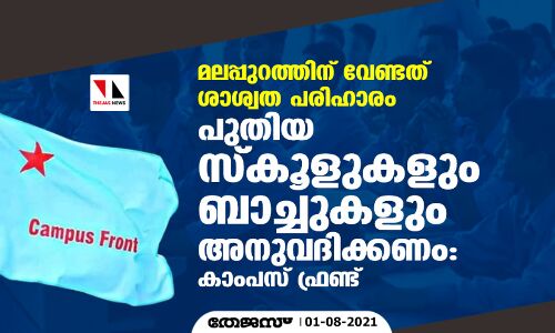 മലപ്പുറത്തിന് വേണ്ടത് ശാശ്വത പരിഹാരം; പുതിയ സ്കൂളുകളും ബാച്ചുകളും അനുവദിക്കണം: കാംപസ് ഫ്രണ്ട് മലപ്പുറത്തിന് വേണ്ടത് ശാശ്വത പരിഹാരം; പുതിയ സ്കൂളുകളും ബാച്ചുകളും അനുവദിക്കണം: കാംപസ് ഫ്രണ്ട്