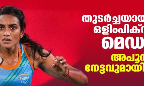 തുടര്‍ച്ചയായ രണ്ടാം ഒളിംപിക്‌സിലും മെഡല്‍; അപൂര്‍വ്വ നേട്ടവുമായി സിന്ധു