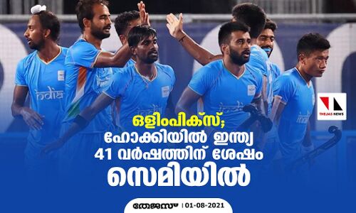 ഒളിംപിക്‌സ്; ഹോക്കിയില്‍ ഇന്ത്യ 41 വര്‍ഷത്തിന് ശേഷം സെമിയില്‍