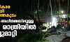 വീണ്ടും പ്രതികാര നടപടിയുമായി ലക്ഷദ്വീപ് ഭരണകൂടം; പഞ്ചായത്ത് അധീനതയിലുള്ള കെട്ടിടം രാത്രിയില് പൊളിച്ചുമാറ്റി വീണ്ടും പ്രതികാര നടപടിയുമായി ലക്ഷദ്വീപ് ഭരണകൂടം; പഞ്ചായത്ത് അധീനതയിലുള്ള കെട്ടിടം രാത്രിയില് പൊളിച്ചുമാറ്റി