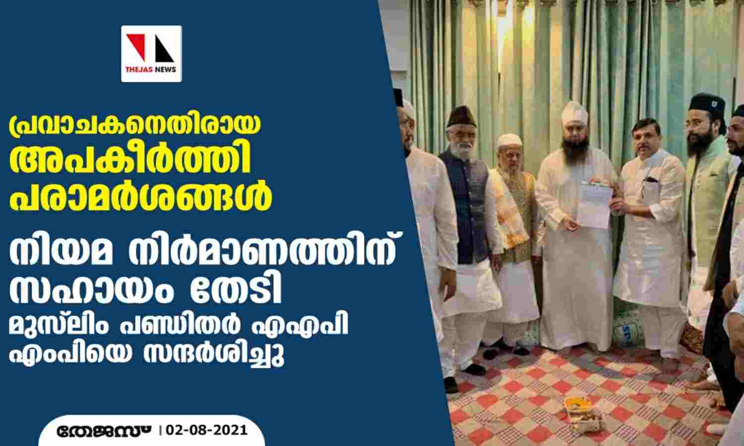 പ്രവാചകനെതിരായ അപകീര്‍ത്തി പരാമര്‍ശങ്ങള്‍: നിയമ നിര്‍മാണത്തിന് സഹായം തേടി മുസ്‌ലിം പണ്ഡിതര്‍ എഎപി എംപിയെ സന്ദര്‍ശിച്ചു