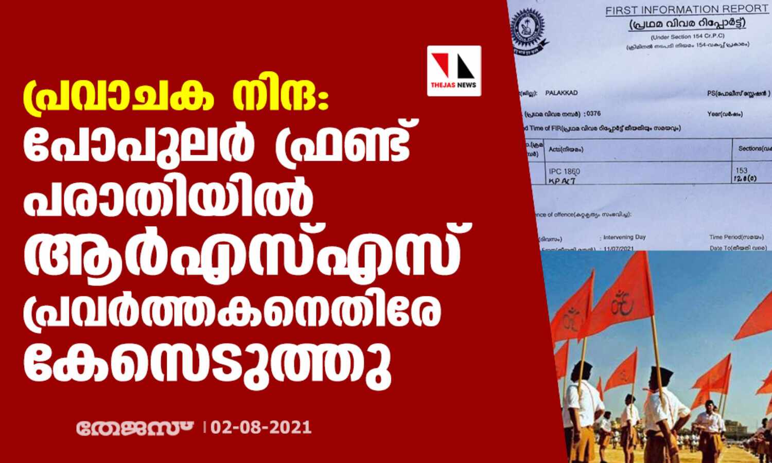 പ്രവാചക നിന്ദ: പോപുലര് ഫ്രണ്ട് പരാതിയില് ആര്എസ്എസ്സുകാരനെതിരേ കേസെടുത്തു പ്രവാചക നിന്ദ: പോപുലര് ഫ്രണ്ട് പരാതിയില് ആര്എസ്എസ്സുകാരനെതിരേ കേസെടുത്തു