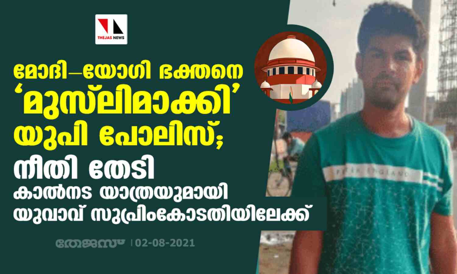 മോദി-യോഗി ഭക്തനെ മുസ്ലിമാക്കി യുപി പോലിസ്; നീതി തേടി കാല്നട യാത്രയുമായി യുവാവ് സുപ്രിംകോടതിയിലേക്ക് മോദി-യോഗി ഭക്തനെ മുസ്ലിമാക്കി യുപി പോലിസ്; നീതി തേടി കാല്നട യാത്രയുമായി യുവാവ് സുപ്രിംകോടതിയിലേക്ക്
