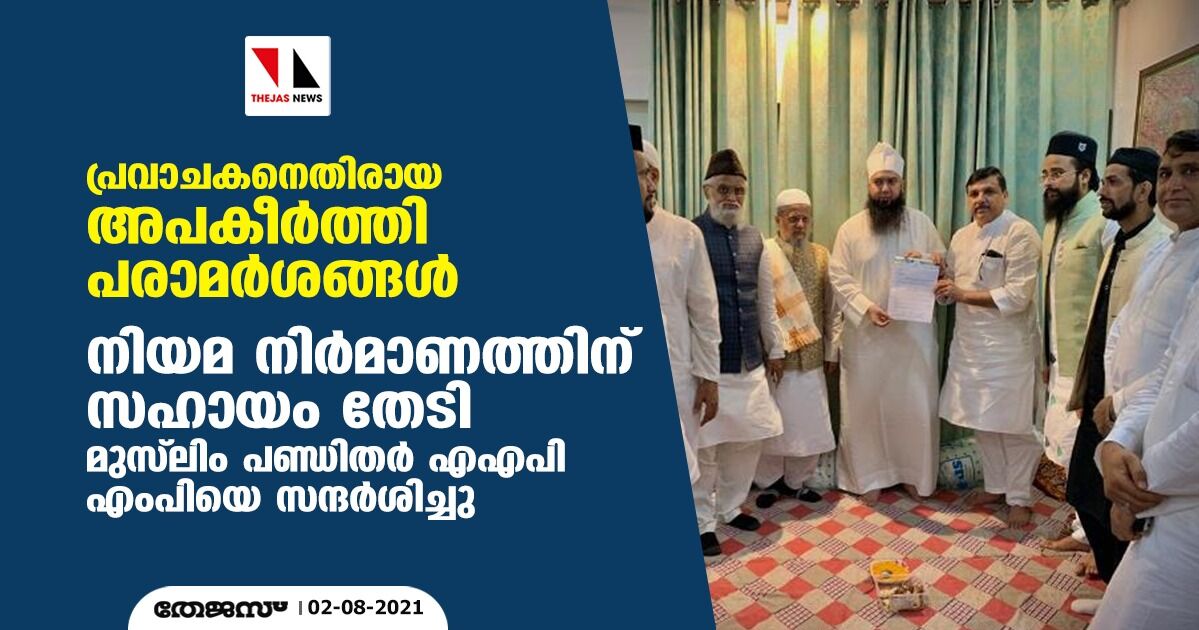 പ്രവാചകനെതിരായ അപകീര്‍ത്തി പരാമര്‍ശങ്ങള്‍: നിയമ നിര്‍മാണത്തിന് സഹായം തേടി മുസ്‌ലിം പണ്ഡിതര്‍ എഎപി എംപിയെ സന്ദര്‍ശിച്ചു