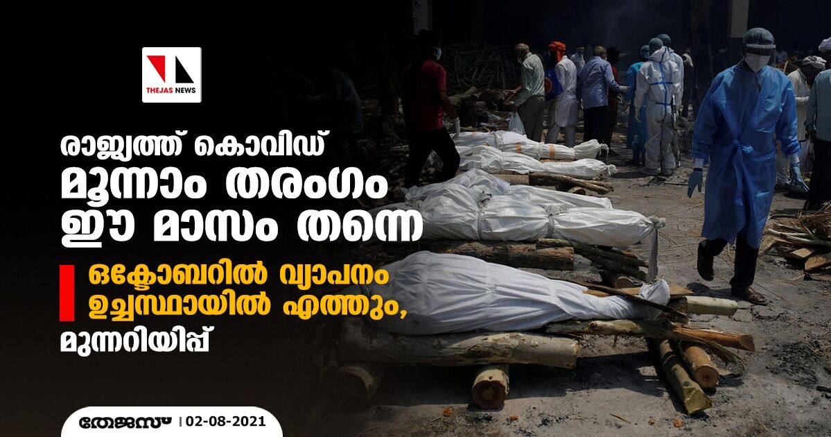 രാജ്യത്ത് കൊവിഡ് മൂന്നാം തരംഗം ഈ മാസം തന്നെ; ഒക്ടോബറില്‍ വ്യാപനം ഉച്ചസ്ഥായില്‍ എത്തും, മുന്നറിയിപ്പ്