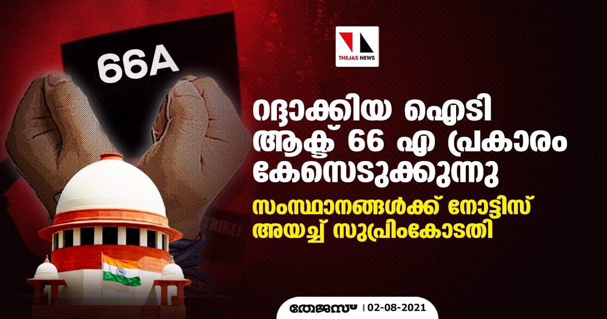 റദ്ദാക്കിയ ഐടി ആക്ട് 66 എ പ്രകാരം കേസെടുക്കുന്നു; സംസ്ഥാനങ്ങള്‍ക്ക് നോട്ടിസ് അയച്ച് സുപ്രിംകോടതി