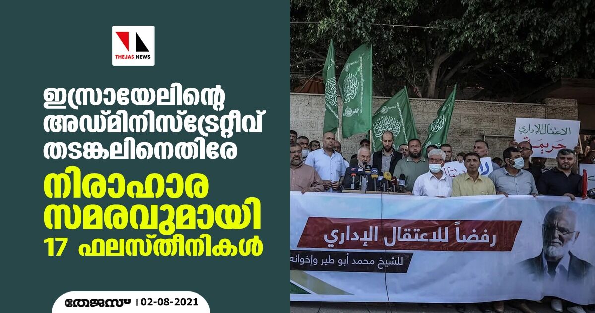 ഇസ്രായേലിന്റെ അഡ്മിനിസ്‌ട്രേറ്റീവ് തടങ്കലിനെതിരേ നിരാഹാര സമരവുമായി 17 ഫലസ്തീനികള്‍