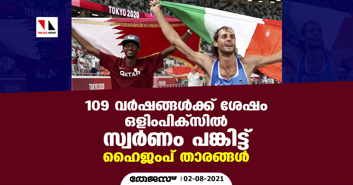 109 വര്ഷങ്ങള്ക്ക് ശേഷം ഒളിംപിക്സില് സ്വര്ണം പങ്കിട്ട് ഹൈജംപ് താരങ്ങള് 109 വര്ഷങ്ങള്ക്ക് ശേഷം ഒളിംപിക്സില് സ്വര്ണം പങ്കിട്ട് ഹൈജംപ് താരങ്ങള്