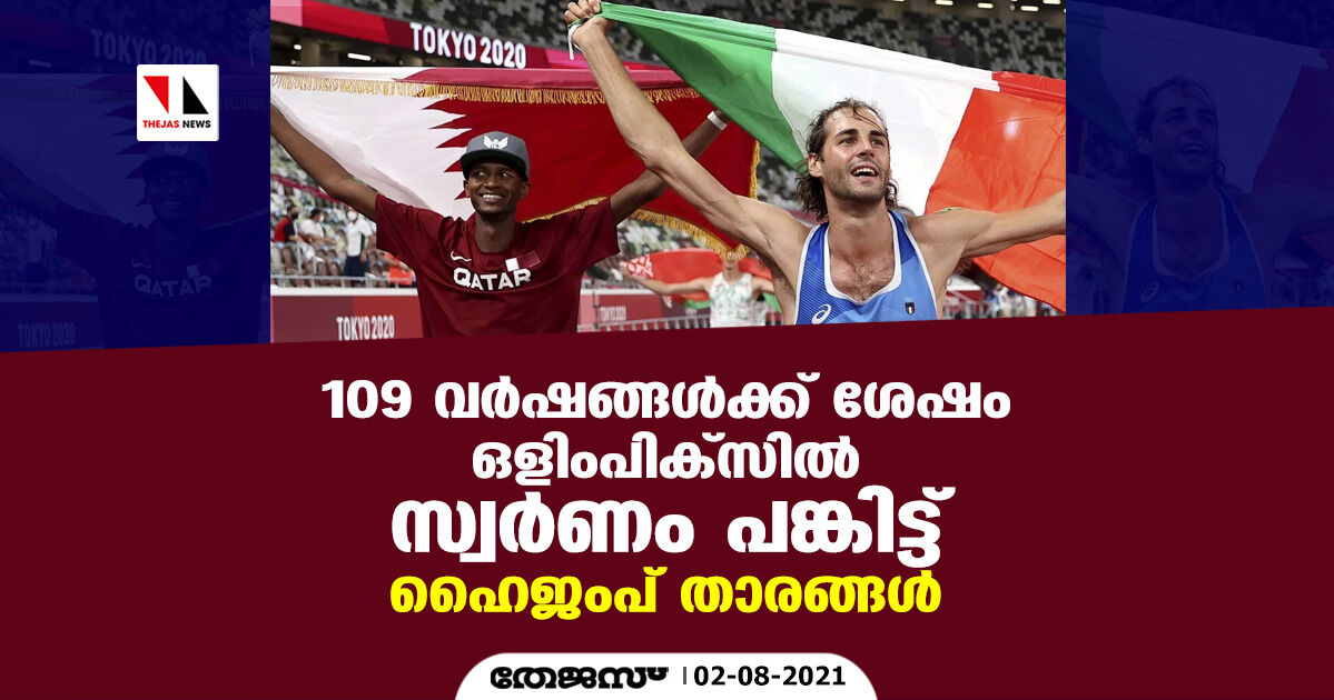 109 വര്‍ഷങ്ങള്‍ക്ക് ശേഷം ഒളിംപിക്‌സില്‍ സ്വര്‍ണം പങ്കിട്ട് ഹൈജംപ് താരങ്ങള്‍