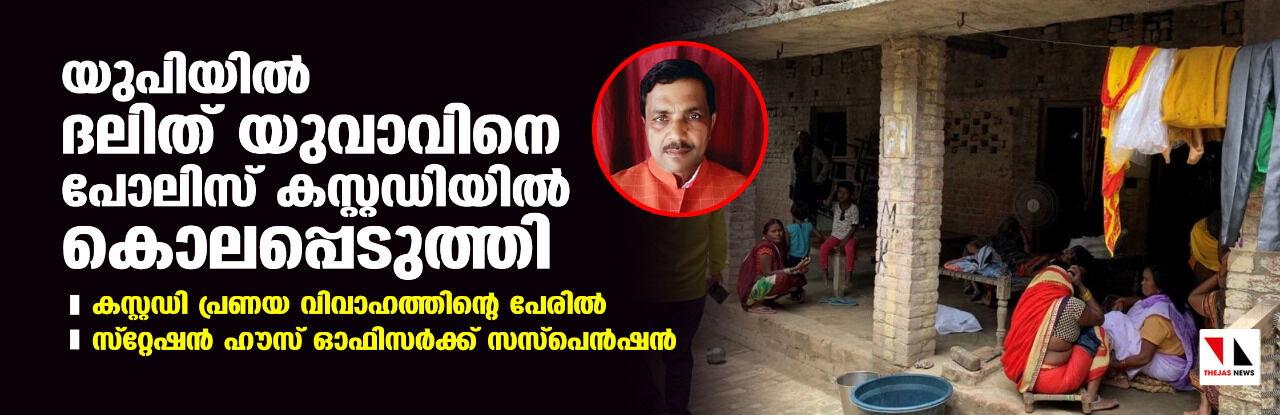 യുപിയില് ദലിത് യുവാവിനെ പോലിസ് കസ്റ്റഡിയില് കൊലപ്പെടുത്തി; സ്റ്റേഷന് ഹൗസ് ഓഫിസര്ക്ക് സസ്പെന്ഷന് യുപിയില് ദലിത് യുവാവിനെ പോലിസ് കസ്റ്റഡിയില് കൊലപ്പെടുത്തി; സ്റ്റേഷന് ഹൗസ് ഓഫിസര്ക്ക് സസ്പെന്ഷന്