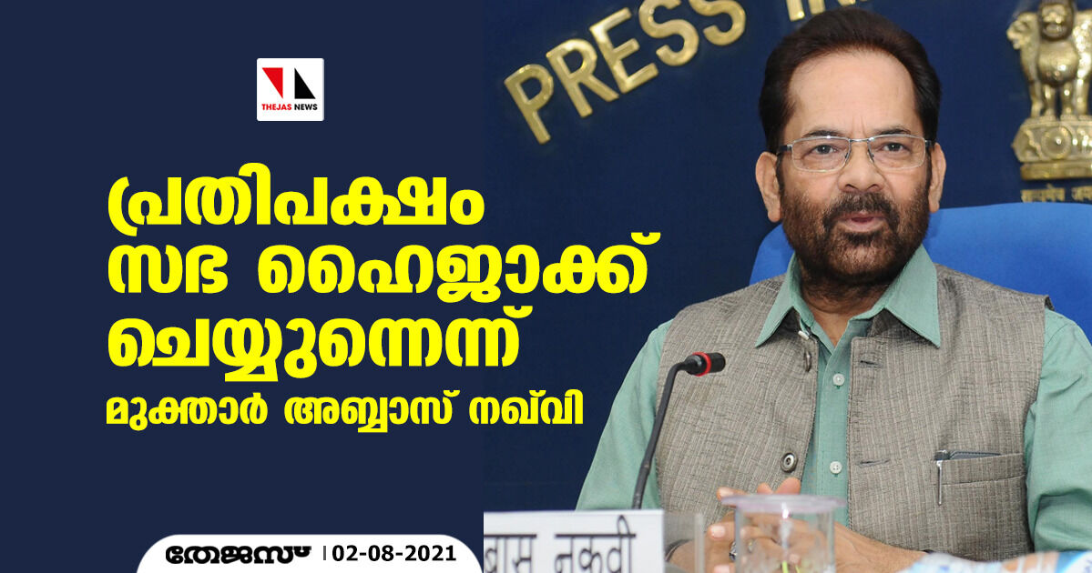 പ്രതിപക്ഷം സഭ ഹൈജാക്ക് ചെയ്യുന്നെന്ന് മുക്താര്‍ അബ്ബാസ് നഖ്‌വി