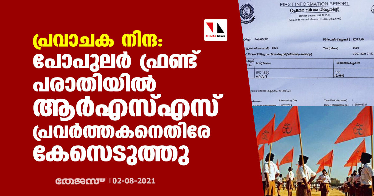 പ്രവാചക നിന്ദ: പോപുലര്‍ ഫ്രണ്ട് പരാതിയില്‍ ആര്‍എസ്എസ്സുകാരനെതിരേ കേസെടുത്തു