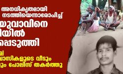 ബീഹാറില് അനധികൃതമായി മദ്യവില്പ്പന നടത്തിയെന്നാരോപിച്ച് ദലിത് യുവാവിനെ കസ്റ്റഡിയില് കൊലപ്പെടുത്തി; പ്രതിഷേധിച്ച കോളനി നിവാസികളുടെ വീടും സാധനങ്ങളും പോലിസ് തകര്ത്തു ബീഹാറില് അനധികൃതമായി മദ്യവില്പ്പന നടത്തിയെന്നാരോപിച്ച് ദലിത് യുവാവിനെ കസ്റ്റഡിയില് കൊലപ്പെടുത്തി; പ്രതിഷേധിച്ച കോളനി നിവാസികളുടെ വീടും സാധനങ്ങളും പോലിസ് തകര്ത്തു