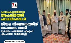 เดชเตเดฐเดตเดพเดเดเดจเตเดคเดฟเดฐเดพเดฏ เด
เดชเดเตเดฐเตโเดคเตเดคเดฟ เดชเดฐเดพเดฎเดฐเตโเดถเดเตเดเดณเตโ: เดจเดฟเดฏเดฎ เดจเดฟเดฐเตโเดฎเดพเดฃเดคเตเดคเดฟเดจเต เดธเดนเดพเดฏเด เดคเตเดเดฟ เดฎเตเดธเตโเดฒเดฟเด เดชเดฃเตเดกเดฟเดคเดฐเตโ เดเดเดชเดฟ เดเดเดชเดฟเดฏเต เดธเดจเตเดฆเดฐเตโเดถเดฟเดเตเดเต เดชเตเดฐเดตเดพเดเดเดจเตเดคเดฟเดฐเดพเดฏ เด
เดชเดเตเดฐเตโเดคเตเดคเดฟ เดชเดฐเดพเดฎเดฐเตโเดถเดเตเดเดณเตโ: เดจเดฟเดฏเดฎ เดจเดฟเดฐเตโเดฎเดพเดฃเดคเตเดคเดฟเดจเต เดธเดนเดพเดฏเด เดคเตเดเดฟ เดฎเตเดธเตโเดฒเดฟเด เดชเดฃเตเดกเดฟเดคเดฐเตโ เดเดเดชเดฟ เดเดเดชเดฟเดฏเต เดธเดจเตเดฆเดฐเตโเดถเดฟเดเตเดเต