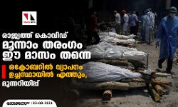 രാജ്യത്ത് കൊവിഡ് മൂന്നാം തരംഗം ഈ മാസം തന്നെ; ഒക്ടോബറില്‍ വ്യാപനം ഉച്ചസ്ഥായില്‍ എത്തും, മുന്നറിയിപ്പ്
