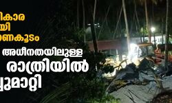 വീണ്ടും പ്രതികാര നടപടിയുമായി ലക്ഷദ്വീപ് ഭരണകൂടം; പഞ്ചായത്ത് അധീനതയിലുള്ള കെട്ടിടം രാത്രിയില്‍ പൊളിച്ചുമാറ്റി