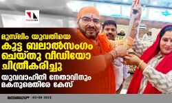 മുസ്‌ലിം യുവതിയെ കൂട്ട ബലാല്‍സംഗം ചെയ്തു വീഡിയോ ചിത്രീകരിച്ചു; യുവവാഹിനി നേതാവിനും മകനുമെതിരേ കേസ്