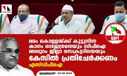 മരം കൊള്ളയ്ക്ക് കൂട്ടുനിന്ന കാനം രാജേന്ദ്രനെയും സിപിഐ മലപ്പുറം ജില്ലാ സെക്രട്ടറിയെയും കേസില് പ്രതിചേര്ക്കണം: എസ്ഡിപിഐ മരം കൊള്ളയ്ക്ക് കൂട്ടുനിന്ന കാനം രാജേന്ദ്രനെയും സിപിഐ മലപ്പുറം ജില്ലാ സെക്രട്ടറിയെയും കേസില് പ്രതിചേര്ക്കണം: എസ്ഡിപിഐ