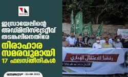ഇസ്രായേലിന്റെ അഡ്മിനിസ്‌ട്രേറ്റീവ് തടങ്കലിനെതിരേ നിരാഹാര സമരവുമായി 17 ഫലസ്തീനികള്‍