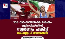 109 വര്ഷങ്ങള്ക്ക് ശേഷം ഒളിംപിക്സില് സ്വര്ണം പങ്കിട്ട് ഹൈജംപ് താരങ്ങള് 109 വര്ഷങ്ങള്ക്ക് ശേഷം ഒളിംപിക്സില് സ്വര്ണം പങ്കിട്ട് ഹൈജംപ് താരങ്ങള്